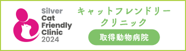 キャットフレンドリークリニック　シルバー認定　取得動物病院